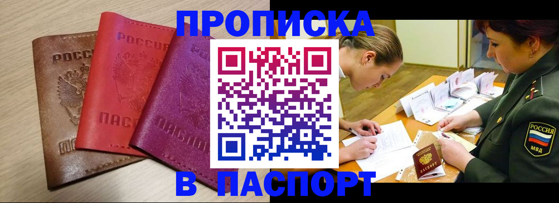 прописка штамп в Похвистнево